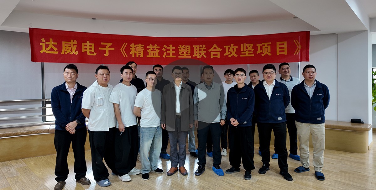 达威电子《精益注塑联合攻坚项目》