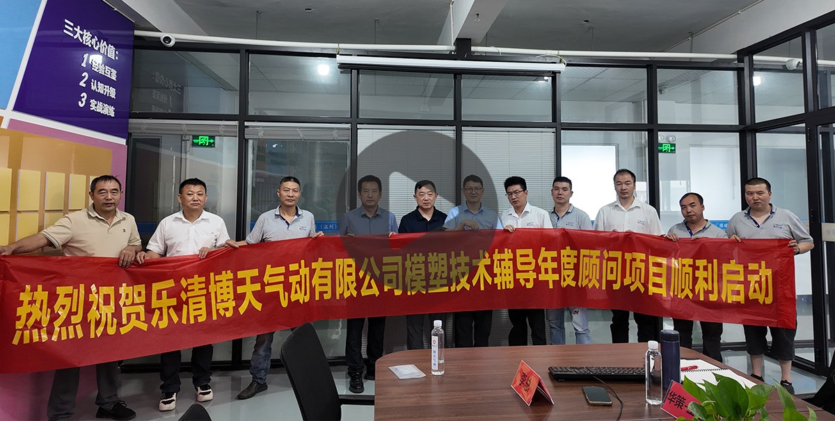 博天气动有限公司模塑技术辅导年度顾问项目