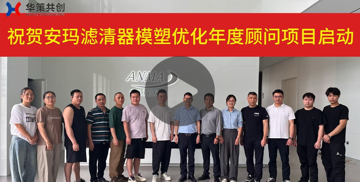 安玛滤清器模塑优化年度顾问项目